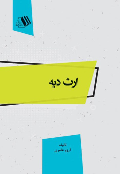 ارث دیه